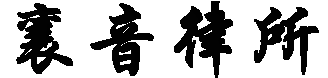 襄音律所