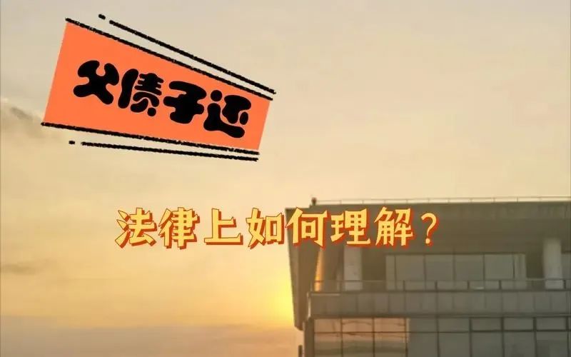 “父债子还”，到底还，还是不还？