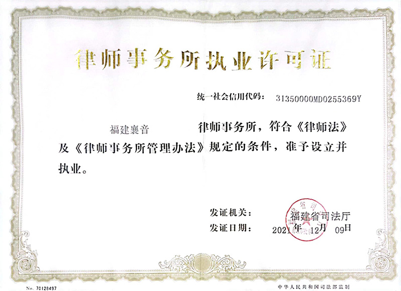 福建襄音律师事务所